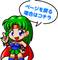 ページを戻る場合はコチラ