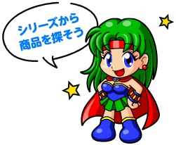 シリーズから商品を探そう