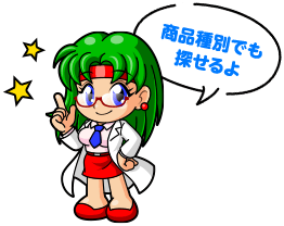 商品種別でも探せるよ