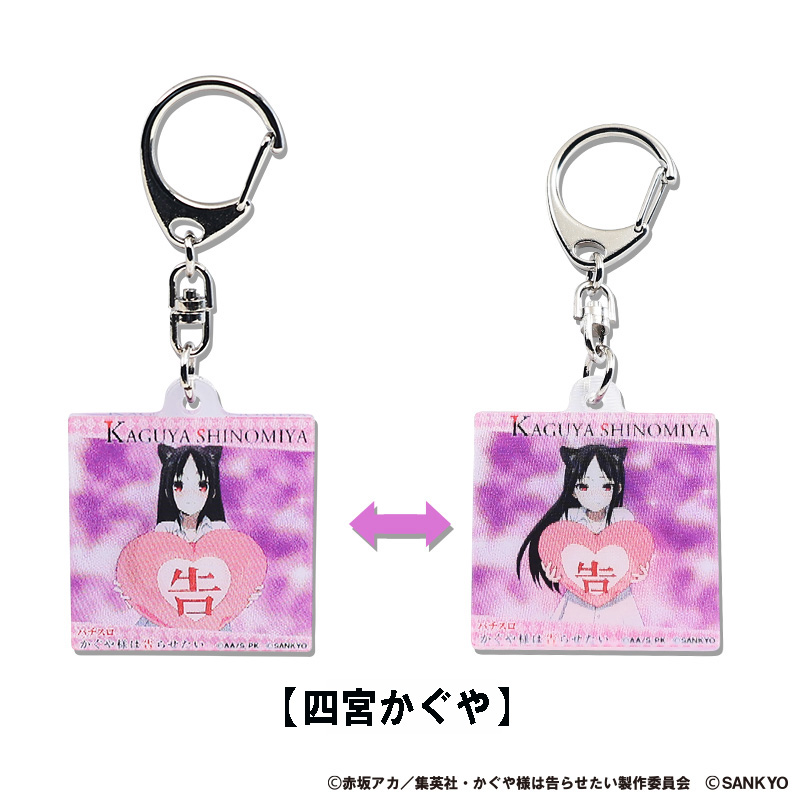 パチスロかぐや様は告らせたい まじキュンキーホルダー(四宮かぐや)