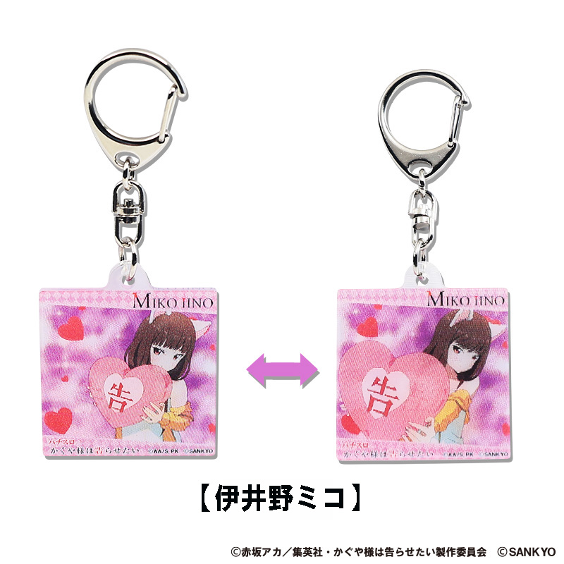 パチスロかぐや様は告らせたい まじキュンキーホルダー(伊井野ミコ)