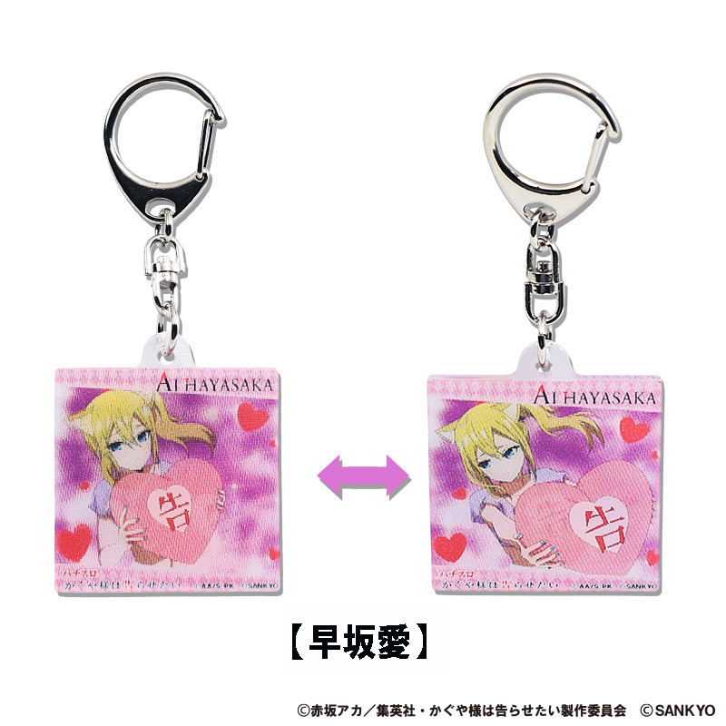 パチスロかぐや様は告らせたい まじキュンキーホルダー(早坂愛)