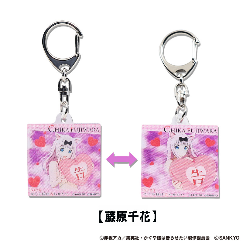 パチスロかぐや様は告らせたい まじキュンキーホルダー(藤原千花)