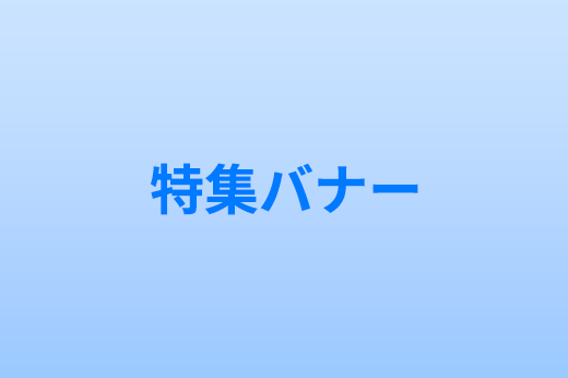 特集バナー