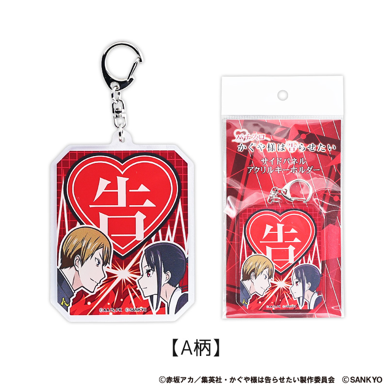 パチスロかぐや様は告らせたい サイドパネルキーホルダー(左パネル)