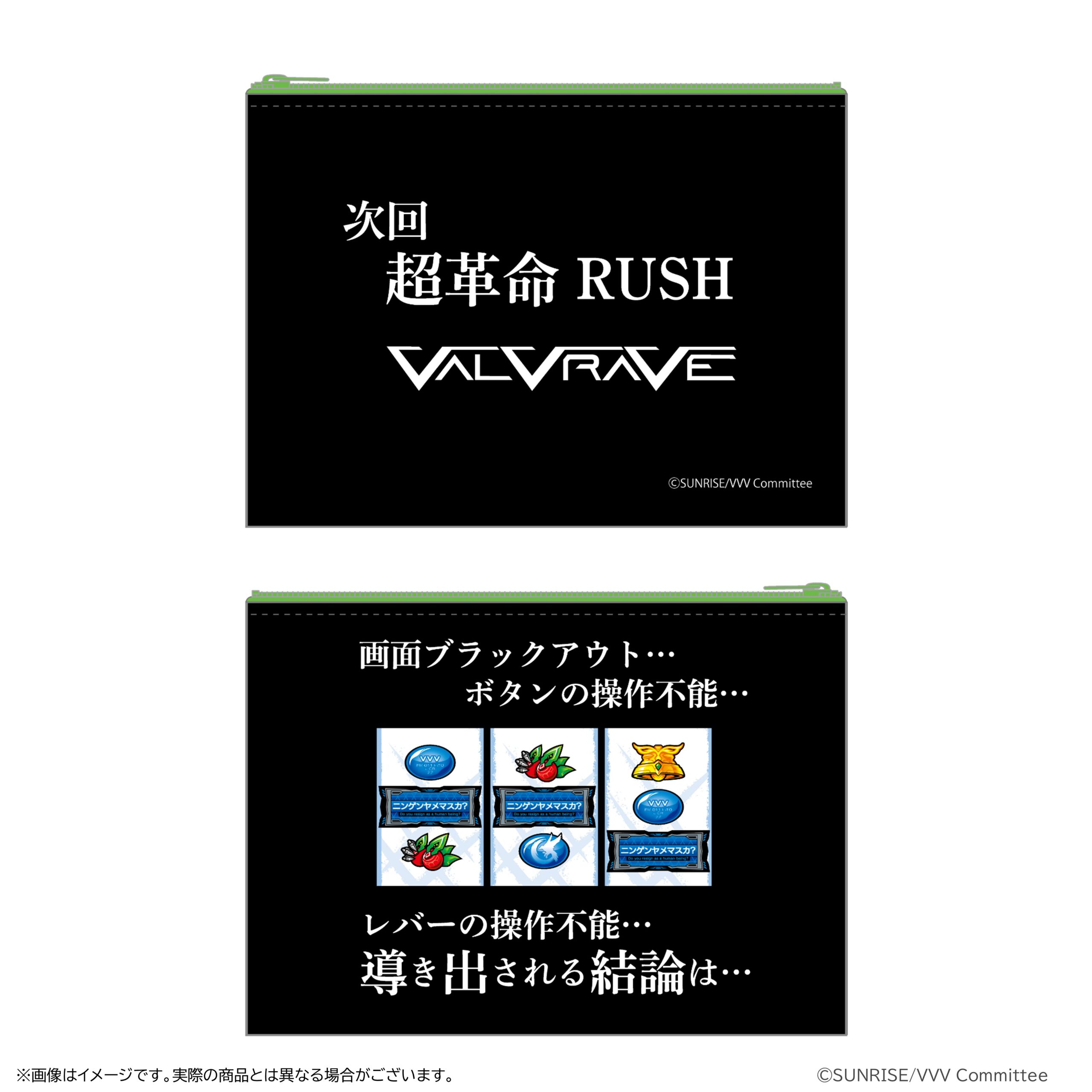 革命機ヴァルヴレイヴ ロングフリーズ演出ポーチ