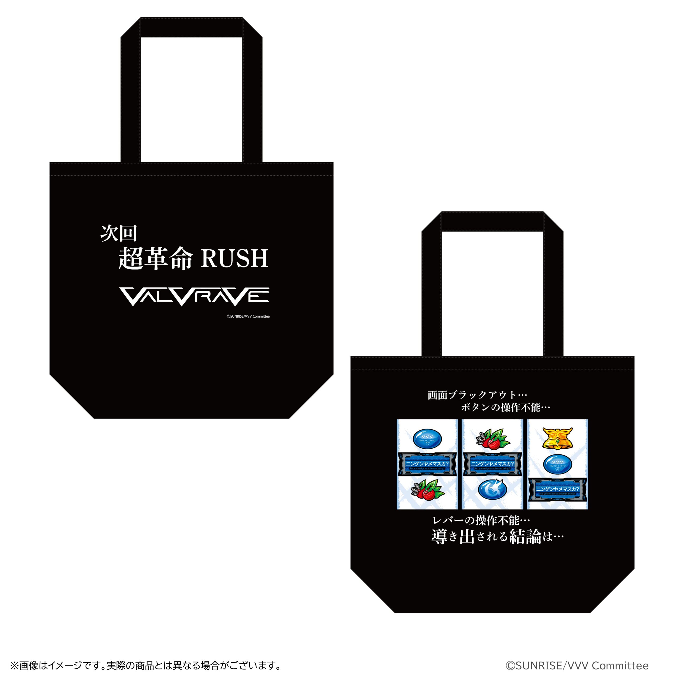 革命機ヴァルヴレイヴ ロングフリーズ演出トートバッグ