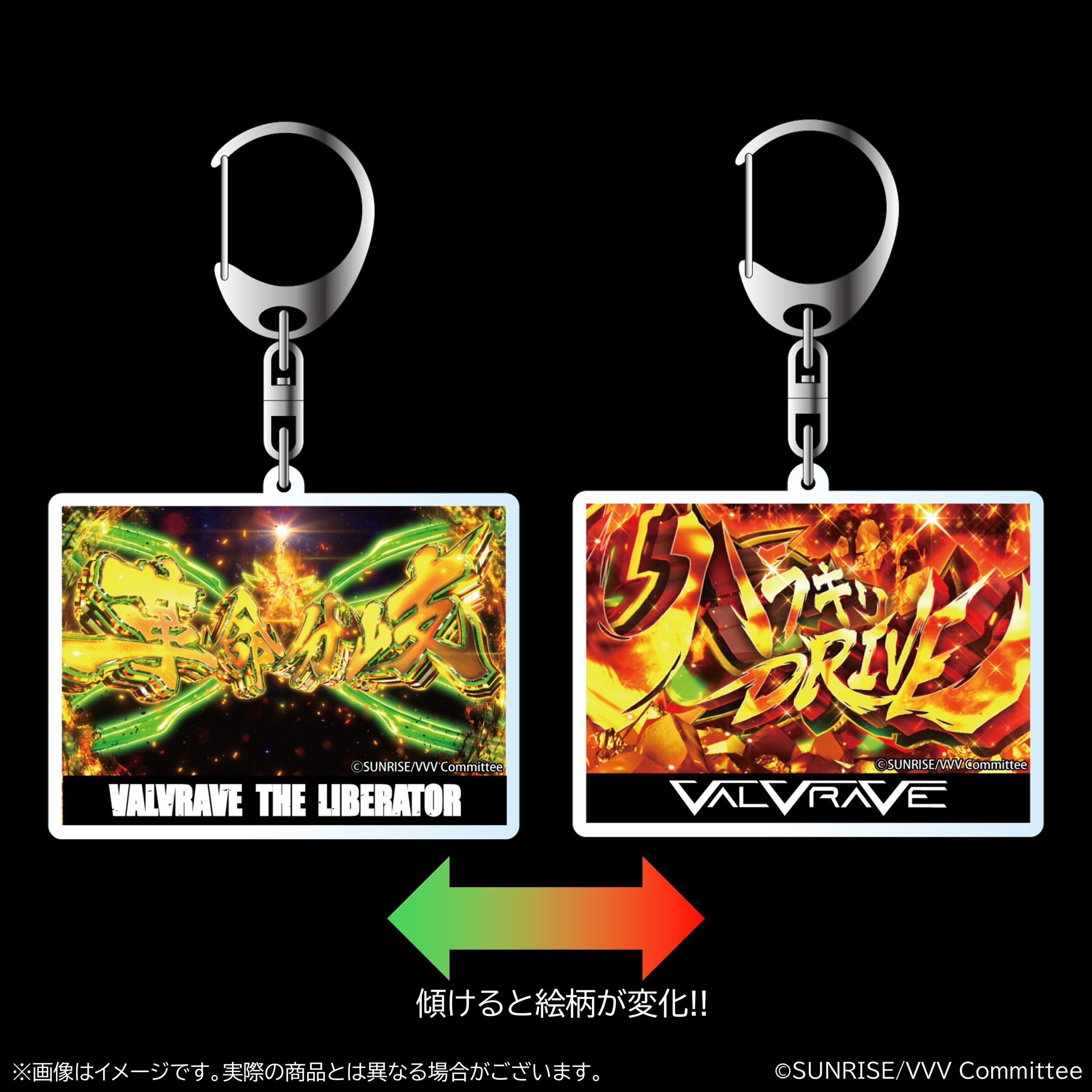 革命機ヴァルヴレイヴ 演出レンチキュラーアクリルキーホルダー 【革命分岐＆ハラキリDRIVE】