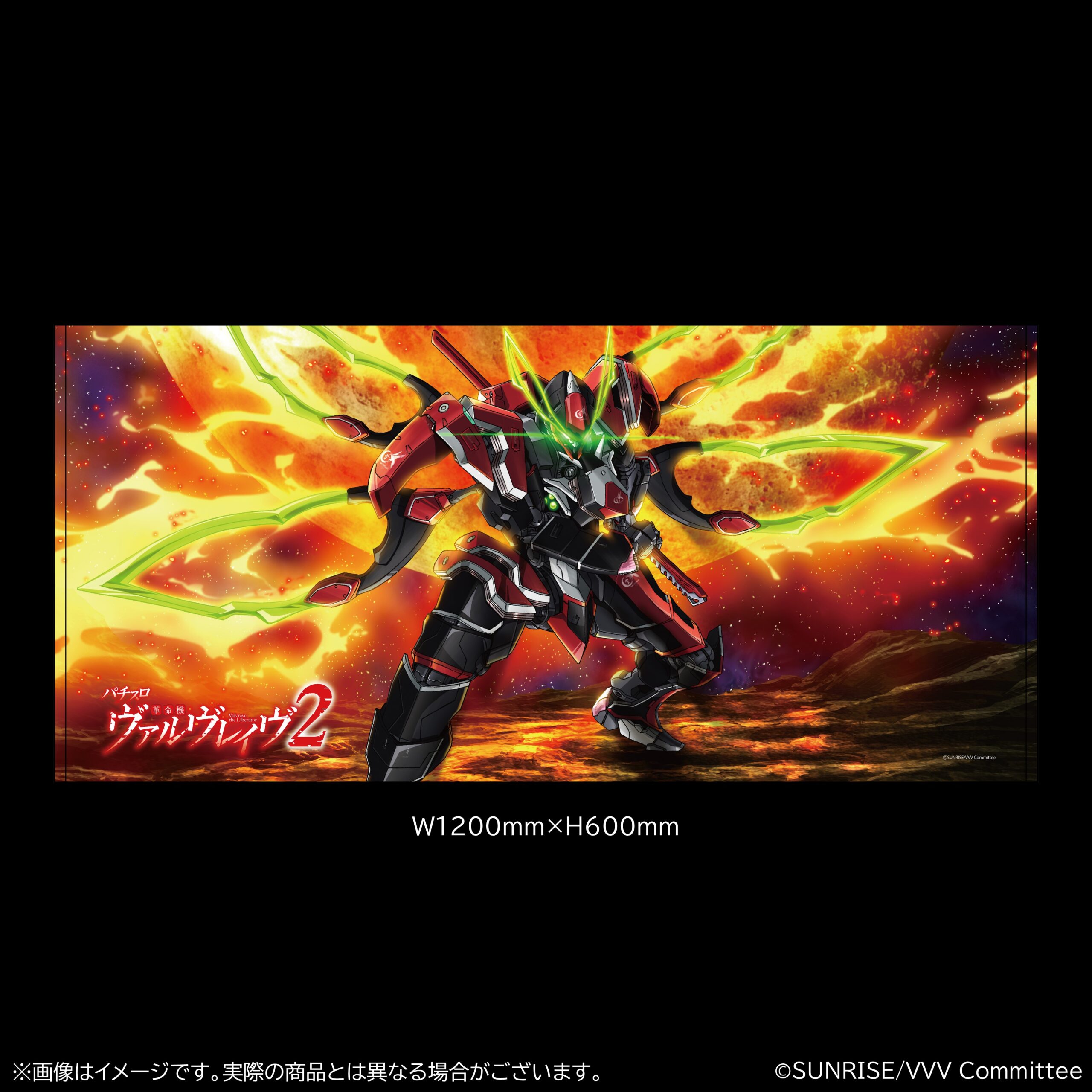 革命機ヴァルヴレイヴ BIGバスタオル