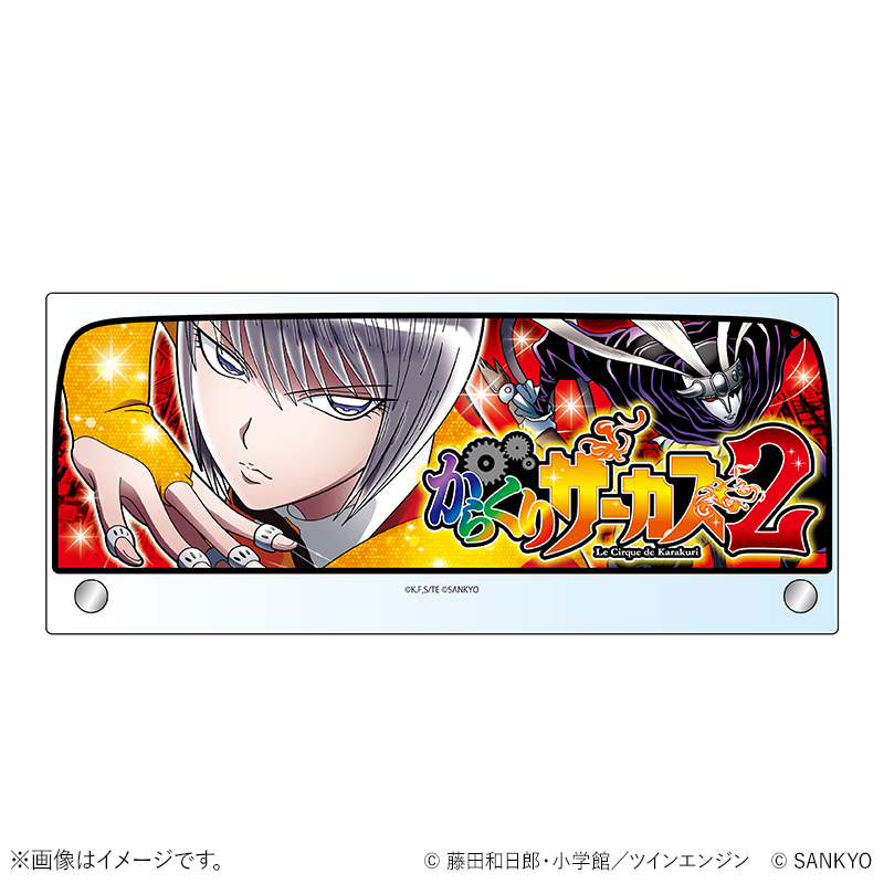 Lパチスロからくりサーカス2　筐体上パネル　アクリルプレート