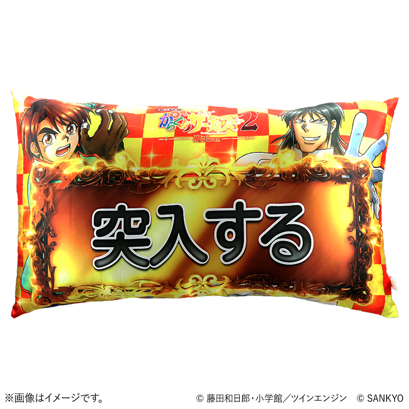 Lパチスロからくりサーカス2　突入する突入するクッション