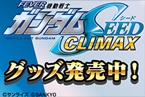FEVER 機動戦士 ガンダム SEED CLIMAX グッズ発売中！