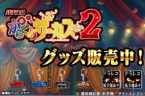 パチスロからくりサーカス2 グッズ販売中！