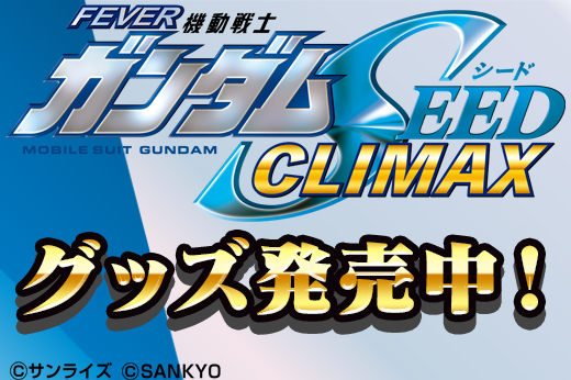 機動戦士ガンダムSEEDシリーズ | シリーズ | FEVER STORE (フィーバー
