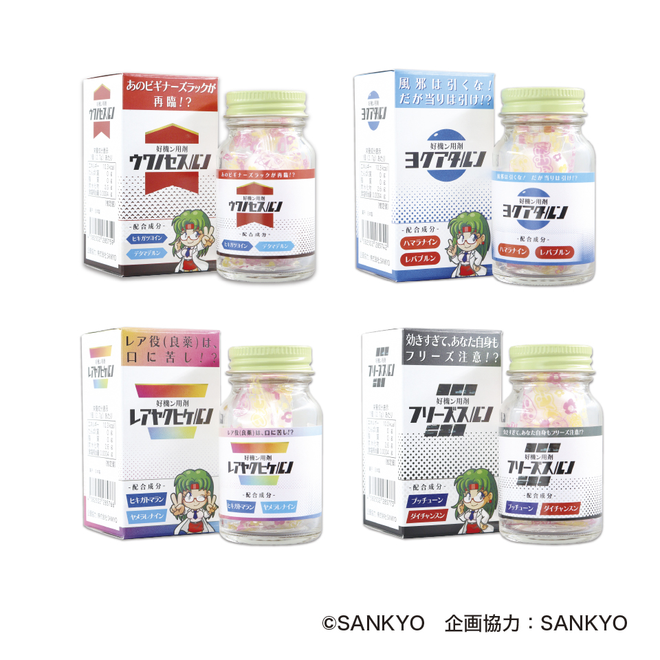 薬瓶菓子ルンシリーズ　コンプリートセット