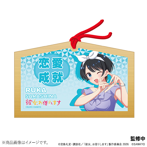 Lパチスロ 彼女、お借りします　絵馬キーホルダー　(更科 瑠夏)