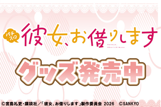 彼女、お借りします グッズ発売中！